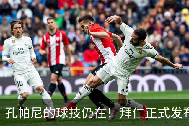 孔帕尼的球技仍在！拜仁正式发布训练视频展现主帅风采